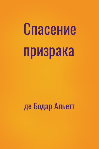 де Бодар Альетт - Спасение призрака