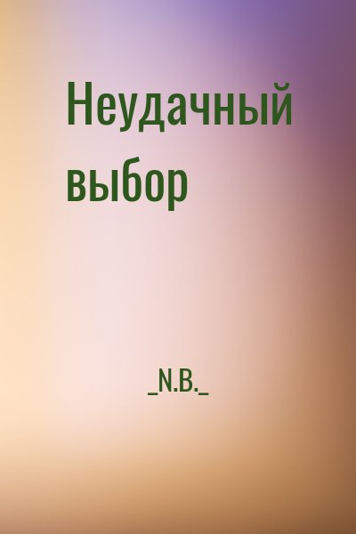 _N.B._ - Неудачный выбор