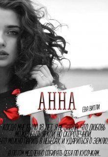 Витли Ева - Анна