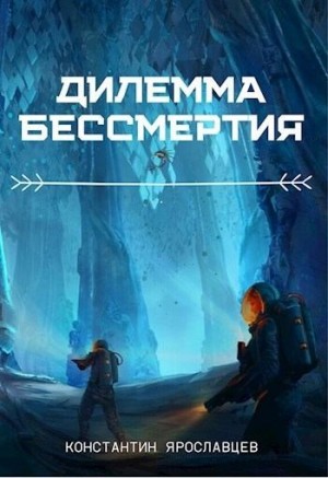 Нзот Константин - Дилемма бессмертия