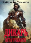 Усманов Хайдарали - Игра чужаков