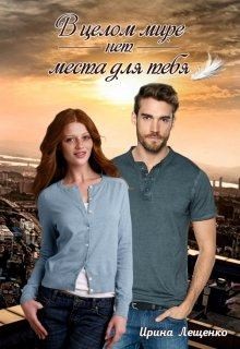 Лещенко Ирина - В целом мире нет места для тебя
