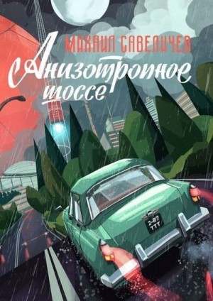 Савеличев Михаил - Анизотропное шоссе. Путеводитель по дорогам, которые выбирают