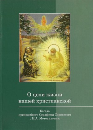 Саровский Преподобный Серафим - О цели жизни нашей христианской