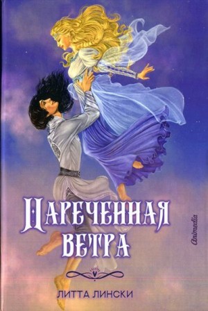 Лински Литта - Наречённая ветра