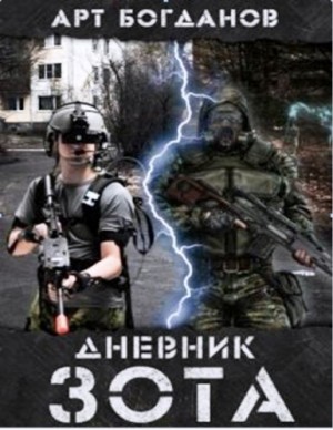 Богданов Арт - Дневник зота