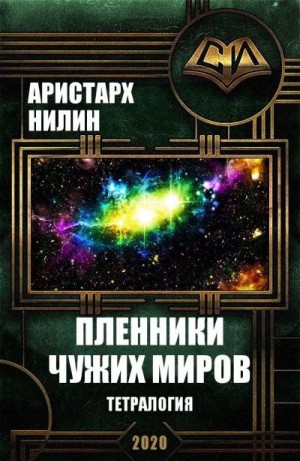 Нилин Аристарх - Пленники чужих миров. Тетралогия