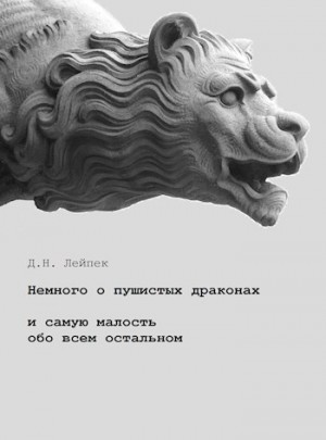 Лейпек Дин - Немного о пушистых драконах и самую малость обо всем остальном