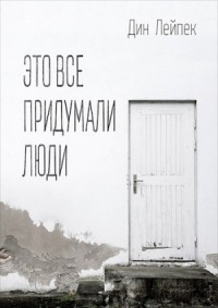 Это все придумали люди