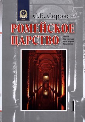 Сорочан Сергей - Ромейское царство