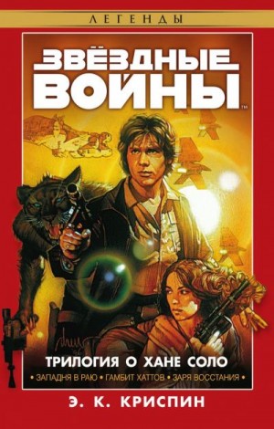 Криспин Энн Кэрол - Трилогия о Хане Соло