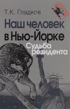 Гладков Теодор - Наш человек в Нью-Йорке. Судьба резидента