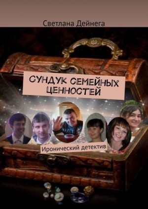 Дейнега Светлана - Сундук семейных ценностей. Иронический детектив