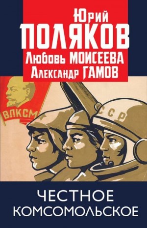 Моисеева Любовь, Поляков Юрий, Гамов Александр - Честное комсомольское!