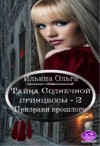 Ильина Ольга - Тайна Солнечной принцессы - 2. Призраки прошлого