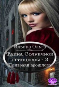 Тайна Солнечной принцессы - 2. Призраки прошлого