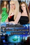 Ильина Ольга - Тайна Солнечной принцессы - 4 Искра дракона