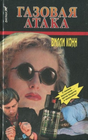 Конн Вилли - Газовая атака