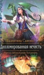 Савенко Валентина - Дипломированная нечисть