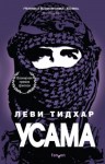 Тидхар Леви - Усама