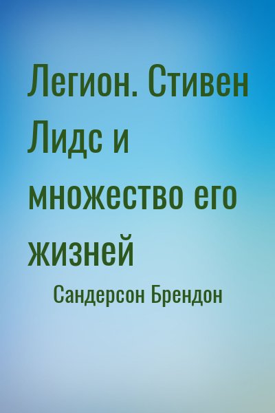 Сандерсон Брендон - Легион. Стивен Лидс и множество его жизней