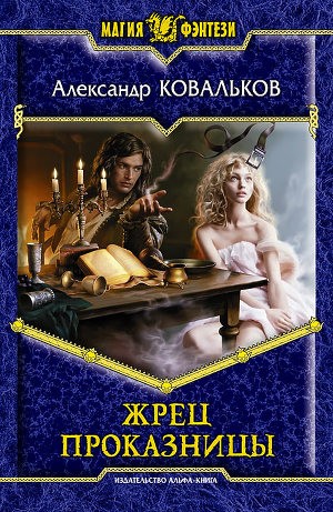Ковальков Александр - Дикий: Жрец Проказницы