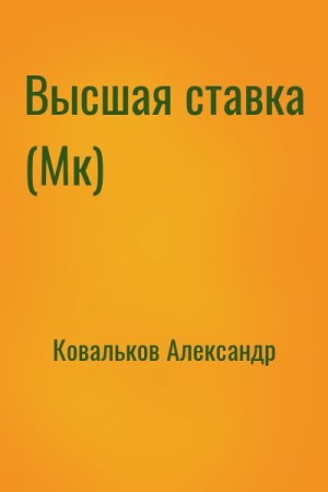 Ковальков Александр - Высшая ставка (Мк)