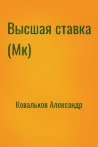 Высшая ставка (Мк)