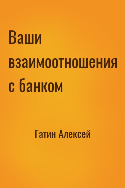 Гатин Алексей - Ваши взаимоотношения с банком