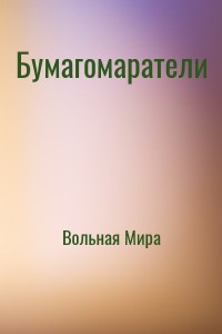 Бумагомаратели