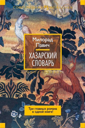 Павич Милорад - Хазарский словарь (сборник)