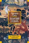 Павич Милорад - Хазарский словарь (сборник)