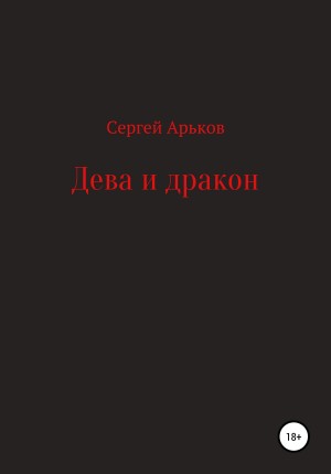 Арьков Сергей - Дева и дракон