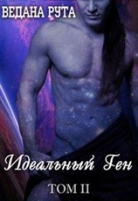 Идеальный ген - 2