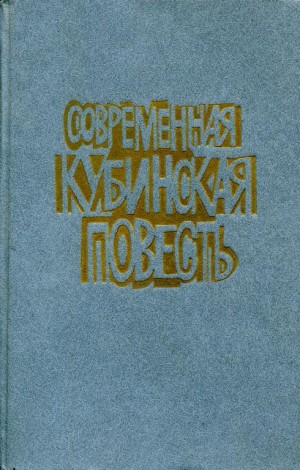 Наварро Ноэль, Коссио Мигель, Барнет Мигель - Современная кубинская повесть