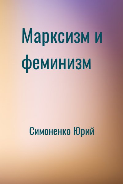 Симоненко Юрий - Марксизм и феминизм