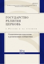 Селезнёв Михаил - Текст Писания и религиозная идентичность: Септуагинта в православной традиции
