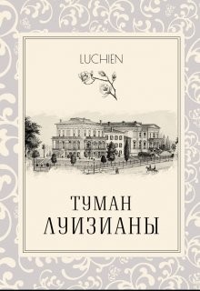 Милоградская Галина - Туман Луизианы