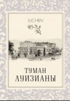 Милоградская Галина - Туман Луизианы