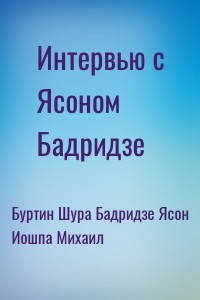 Интервью с Ясоном Бадридзе