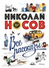 Носов Николай - Все рассказы