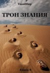 Рауф Такаббир - Трон Знания. Книга 4