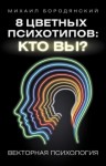 Бородянский Михаил - 8 цветных психотипов: кто вы?