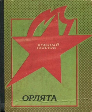 Раевский Борис, Шейкин Аскольд, Ходза Нисон, Котовщикова Аделаида, Принцев Юзеф, Козлов Вильям, Туричин Илья, Никольский Борис, Томин Юрий, Набатов Григорий, Кршижановская Елена, Голубева Антонина, Николин Евг. - Орлята