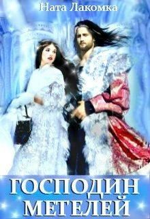 Лакота Наталья - Господин метелей