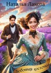 Лакомка Ната, Лакота Наталья - Любовная косточка