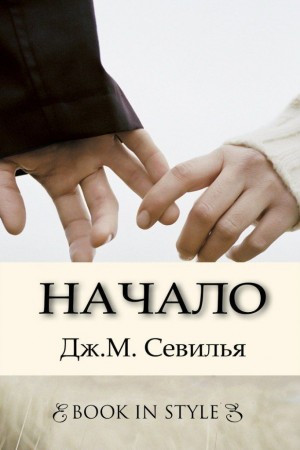 Севилья Дж. М. - Начало