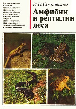 Сосновский Игорь - Амфибии и рептилии леса