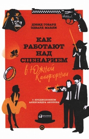 Говард Дэвид, Мабли Эдвард - Как работают над сценарием в Южной Калифорнии