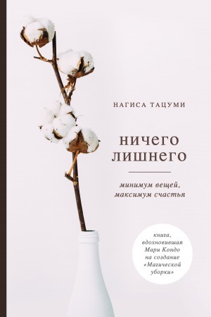 Тацуми Нагиса - Ничего лишнего. Минимум вещей, максимум счастья